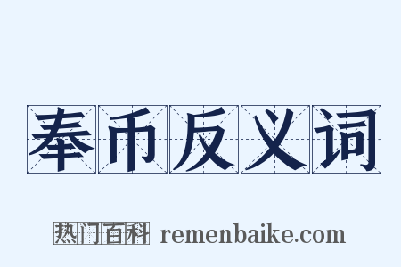 奉币反义词是什么意思的图片